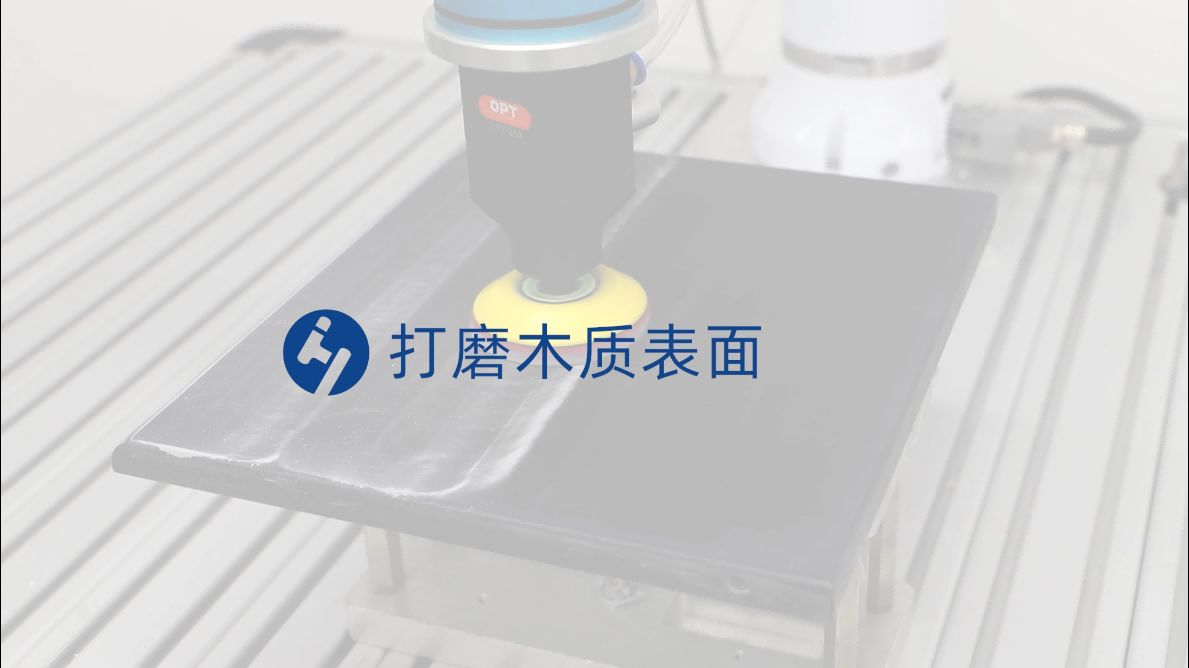 打磨木質(zhì)表面-打磨機(jī)器人