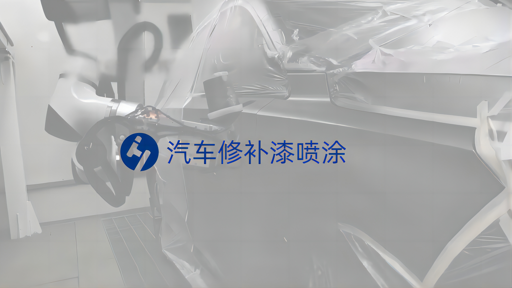 汽車修補(bǔ)漆噴涂-噴涂機(jī)器人