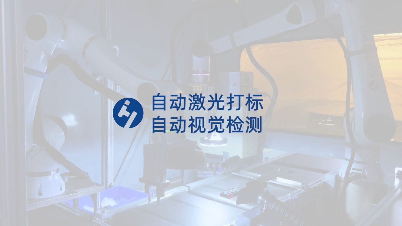 自動(dòng)激光打標(biāo)+自動(dòng)視覺(jué)檢測(cè)篩選