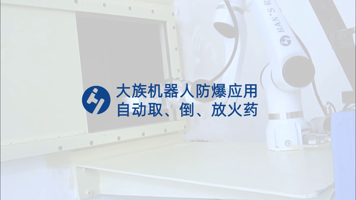 防爆應(yīng)用：取、倒、放火藥