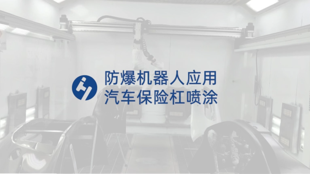 防爆機(jī)器人應(yīng)用：汽車保險(xiǎn)杠噴涂