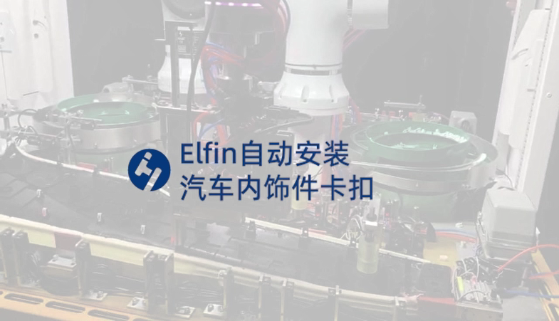 Elfin自動安裝汽車內(nèi)飾件卡扣-裝配機器人