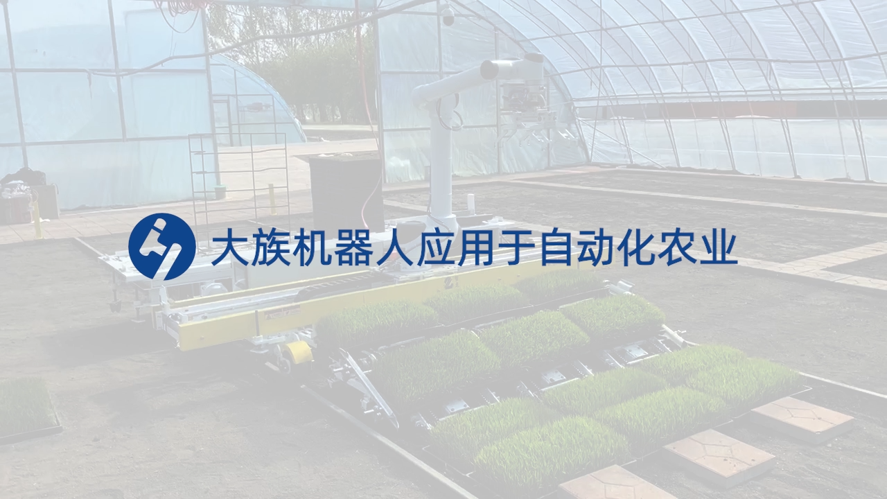 大族機器人應(yīng)用于自動化農(nóng)業(yè)