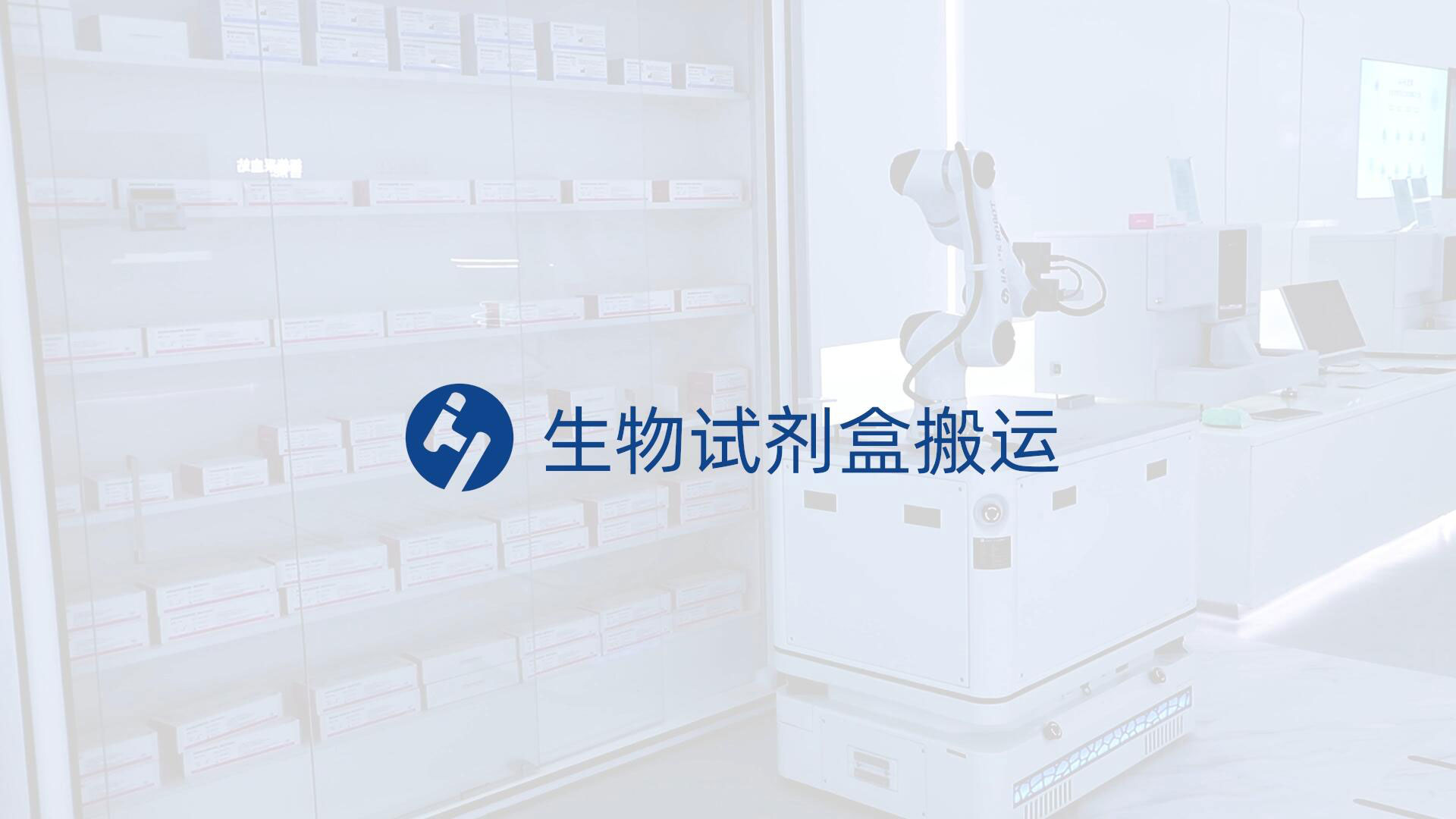 生物試劑盒搬運