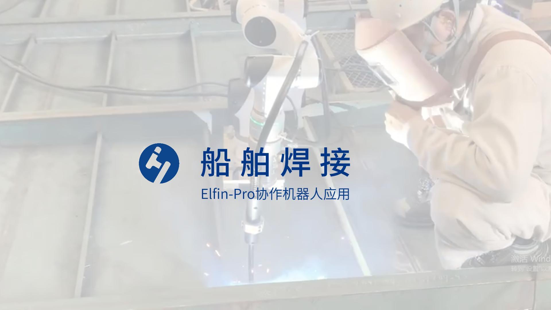 Elfin-Pro船舶焊接