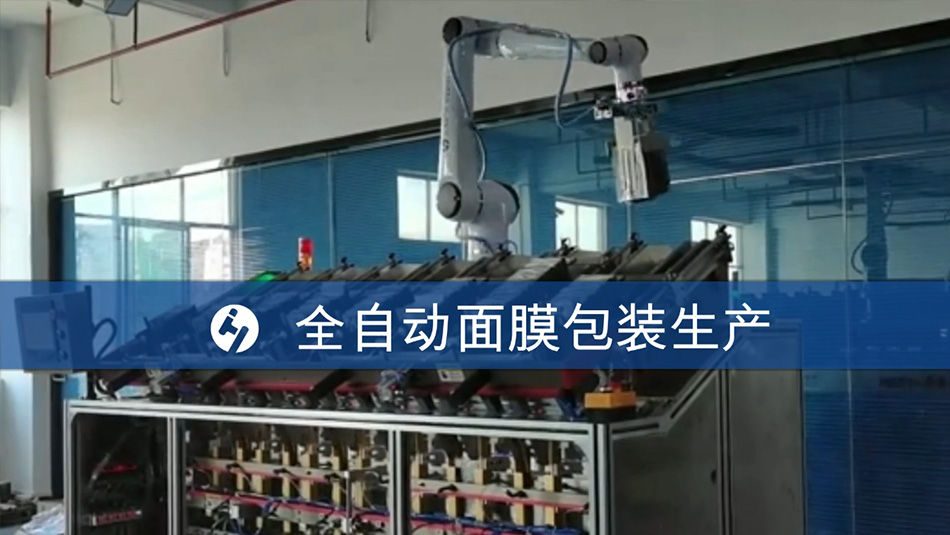 全自動面膜上下料