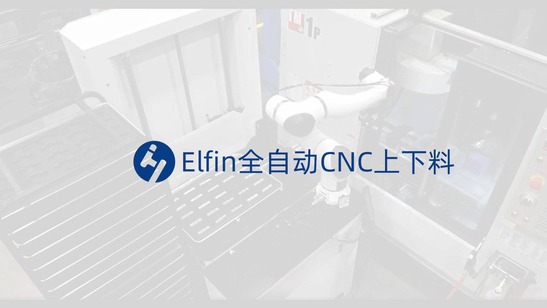 Elfin全自動CNC上下料-上下料機器人