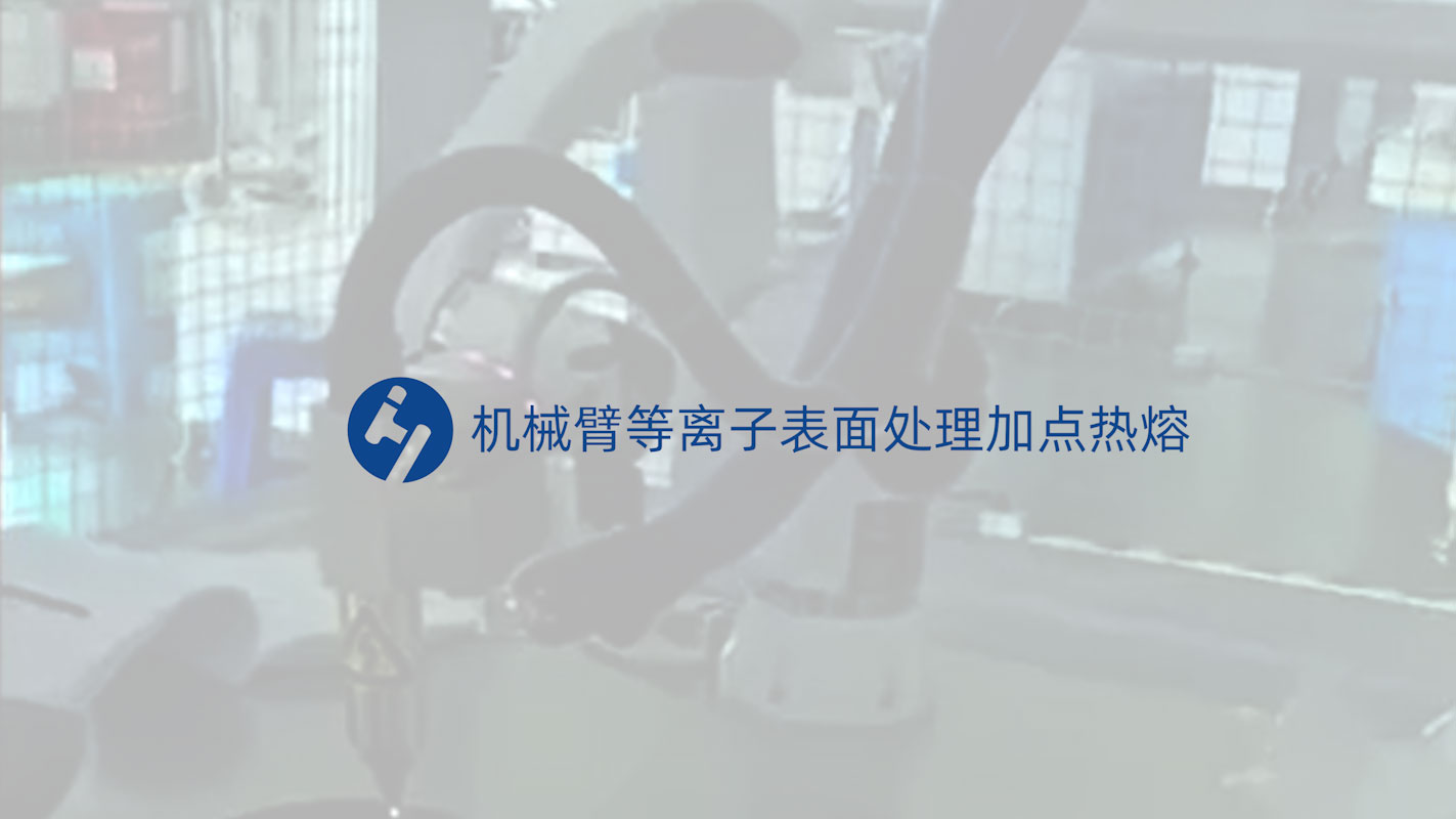 機(jī)械臂等離子表面處理加點(diǎn)熱熔