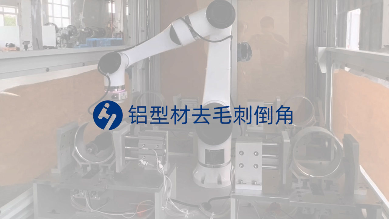 鋁型材去毛刺倒角打磨-打磨機(jī)器人