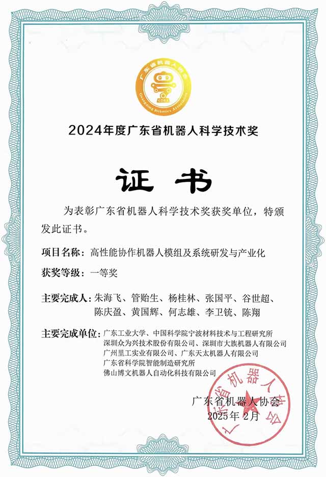 2025-廣東省機(jī)器人科學(xué)技術(shù)獎(jiǎng)一等獎(jiǎng)-高性能協(xié)作機(jī)器人模組及系統(tǒng)研發(fā)與產(chǎn)業(yè)化