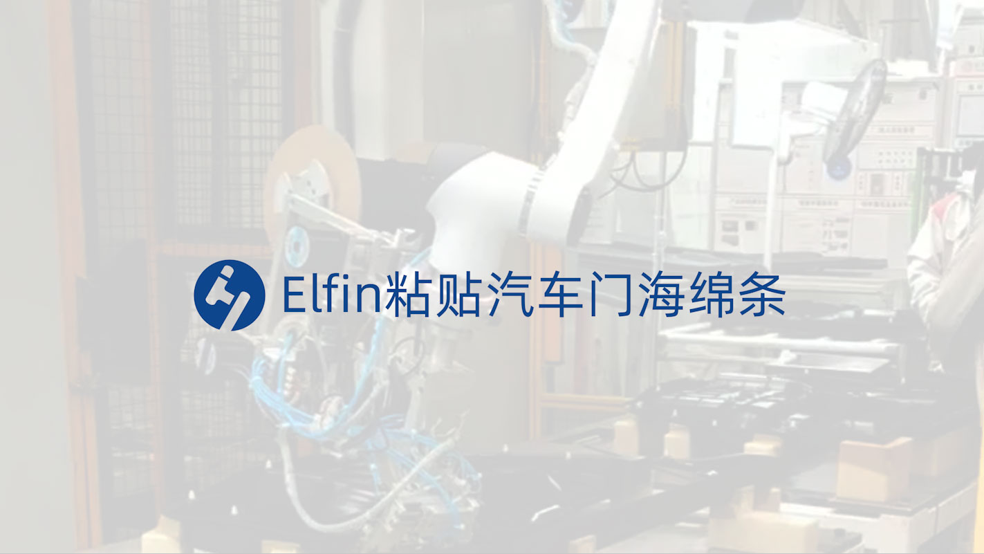 Elfin自動粘貼汽車門板海綿條